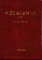 中国金融大百科全书  上编  卷3  金融机构卷