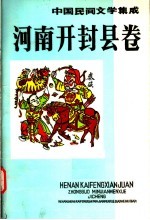 中国民间文学集成  河南开封县卷