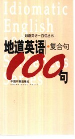 地道英语  复合句100句