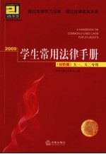 2009学生常用法律手册：初阶版  大一、大二专用