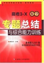 高考3+X专题总结与综合能力训练·数学