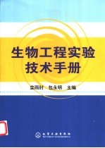 生物工程实验技术手册