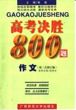 高考决胜8000题  作文  第三次修订版