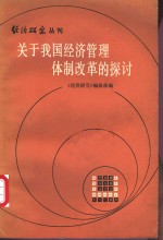 关于我国经济管理体制改革的探讨