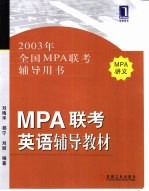 MPA联考英语辅导教材