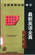 全国律师资格考试最新英语全真模拟题库  含96、97年试卷