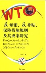 WTO反倾销、反补贴、保障措施规则及其成案研究