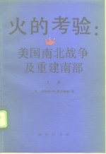 火的考验：美国南北战争及重建南部  上