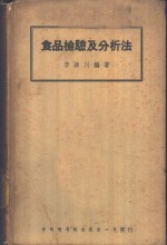 食物检验及分析法