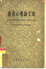 教育心理论文选  中国心理学会教育心理专业会议论文选集