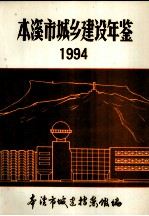 本溪市城乡建设年鉴  1994