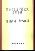 劳动与社会保障法规实用手册  劳动合同·集体合同