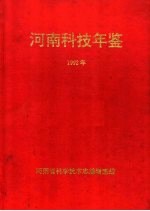 河南科技年鉴  1992