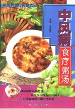 中风病食疗粥汤