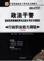 政法干警招录培养体制改革试点招生考试专用教材  行政职业能力测验  专科类  2011最新版