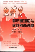 京津冀都市圈理论与实践的新进展