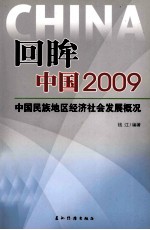 回眸中国  2009  中国民族地区经济社会发展概况