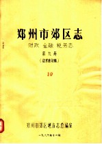 郑州市郊区志  财政  金融  税务志  第9册