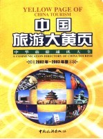 中国旅游大黄页  中华旅游通讯大全  2002年-2003年版  中英文本