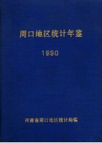 周口地区统计年鉴  1990