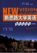 新思路大学英语视听说教程教师参考书  第4册