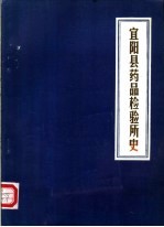 宜阳县药品检验所史  1977-1985