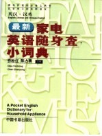 最新家电英语随身查小词典  英汉·汉英