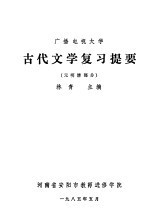 广播电视大学  古代文学复习提要  元明清部分