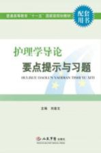 护理学导论要点提示与习题