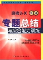 高考3+X专题总结与综合能力训练·英语