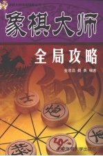 象棋大师全局攻略