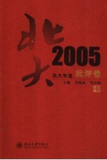 2005年文学评论选