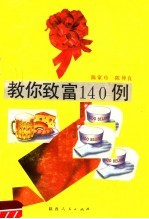 教你致富140例  第2版