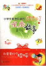 和星星打个招呼：小学生最想知道的100+1个星座故事