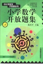 小学数学开放题集  上  供一-三年级用