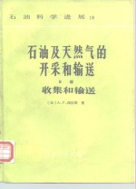 石油及天然气的开采和输送 B册 收集和输送