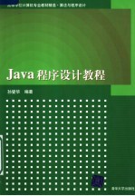 JAVA程序设计教程