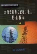 云南供用电  农电  电工培训教材考核题库  上