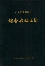 广东省惠阳地区综合农业区划