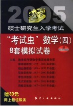 2005年硕士研究生入学考试“考试虫”数学（四）  8套模拟试卷