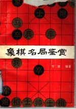 象棋名局鉴赏