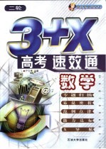 3+X高考速·效·通  数学