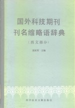 国外科技期刊刊名缩略语辞典  西文部分