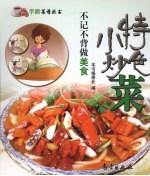 特色小炒菜