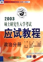 硕士研究生入学考试应试教程  政治分册