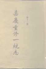 四部丛刊续编史部  嘉庆重修一统志  第12册  卷185-卷204