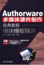 Authorware多媒体课件制作经典教程  模块模板精讲