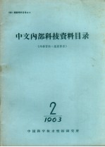 中文内部科技资料目录  1963  第2期