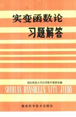 实变函数论习题解答