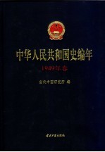 中华人民共和国史编年  1949年卷